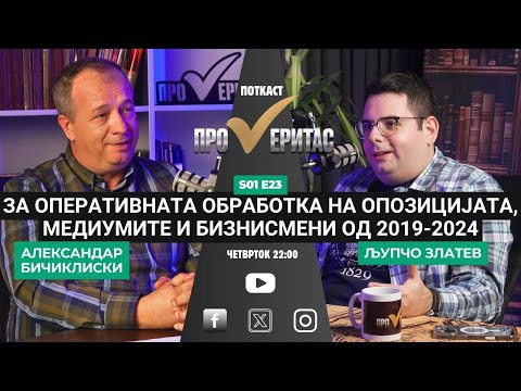 Proveritas | Проверитас S01E23: Разговор со Љупчо Златев за оперативната обработка 2019-2024
