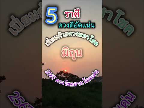 5ราศี ดวงดีอัดแน่น เปี่ยมด้วยดวงมหาโชค