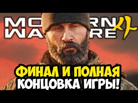 FINALE AND FULL ENDING of Call of Duty: Modern Warfare 4