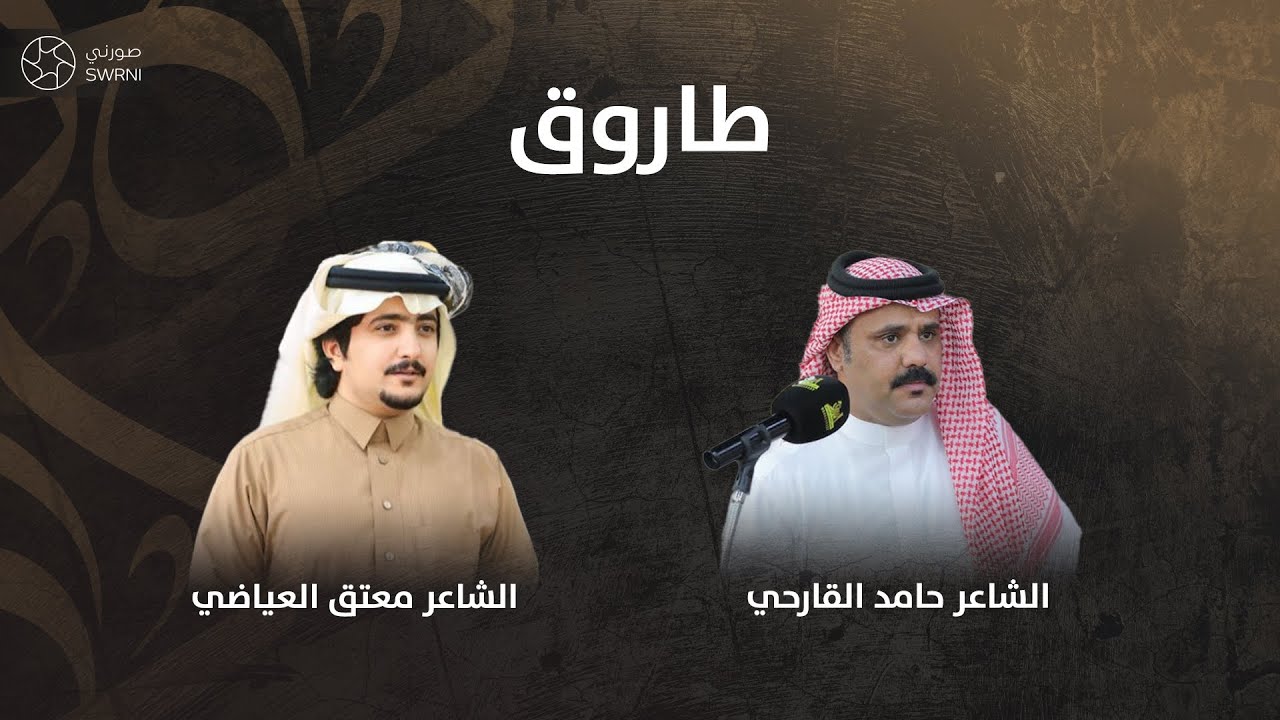 طاروق حامد القارحي ومعتق العياضي (حفل زواج عبدالهادي الطويرقي) الطائف 1447/2/19