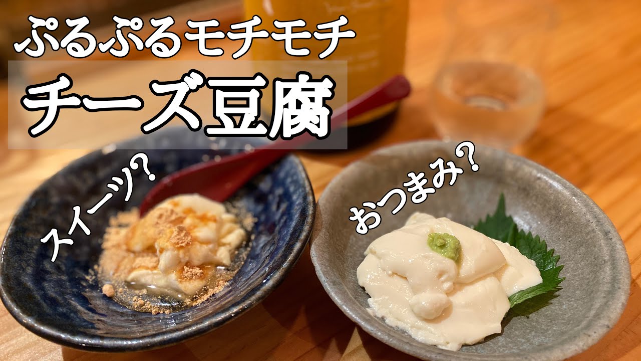 最高食感♪チーズ豆腐[作り方]