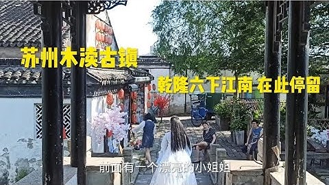 蘇州木瀆古鎮，乾隆六下江南在此停留，有很多乾隆遺迹 - 天天要聞