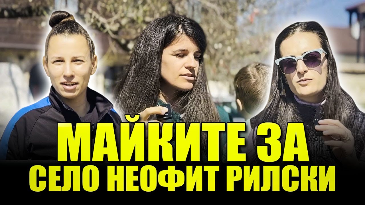 Как животът в село Неофит Рилски се отразява на майките