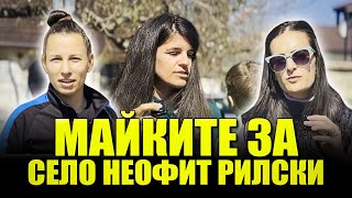 картинка: Как животът в село Неофит Рилски се отразява на майките