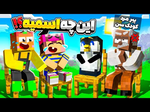 ماینکرفت اما خفن ترین بازی دنیا در انبه اباد