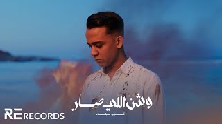 Faraj Najim - W Shin Elly Sar (Official Music Video) فرج نجم - وشن اللي صار [Prod. ‎@EzzoAlomamy]