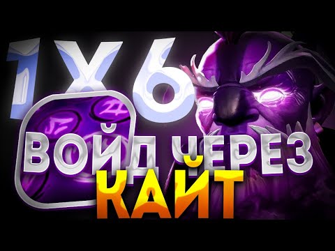 Видео: VOID SPIRIT W ЧЕРЕЗ ДИСИМИЛЕЙТ / СУПЕР КАЙТ / ДОТА 2 / ДОТА 1Х6