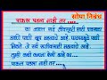 If it doesn't rain essay marathi / paus padla nahi tar marathi nibandh essay