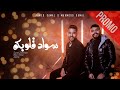 سواد قلوبكم برومو احمد چيمى ومحمود چيمى Ahmed Gimy Ft Mahmoud Gimy Sawad Alobkom Promo 