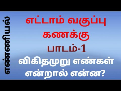 TNPSC Maths concepts எட்டாம் வகுப்பு கணக்கு. விகிதமுறு எண்கள் என்றால் என்ன?