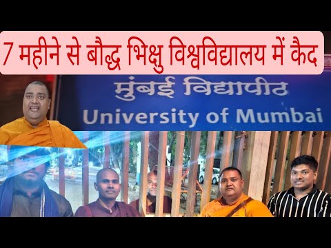 7 महीने से बौद्ध भिक्षु विश्वविद्यालय में कैद मुंबई विश्वविद्यालय प्रशासन कर रहा अमानवीय कृत्य