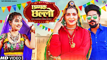 Chamak Challo (Full Song) Sapna Choudhary | Renuka Panwar, Kay D | New Haryanvi Songs Haryanavi 2021