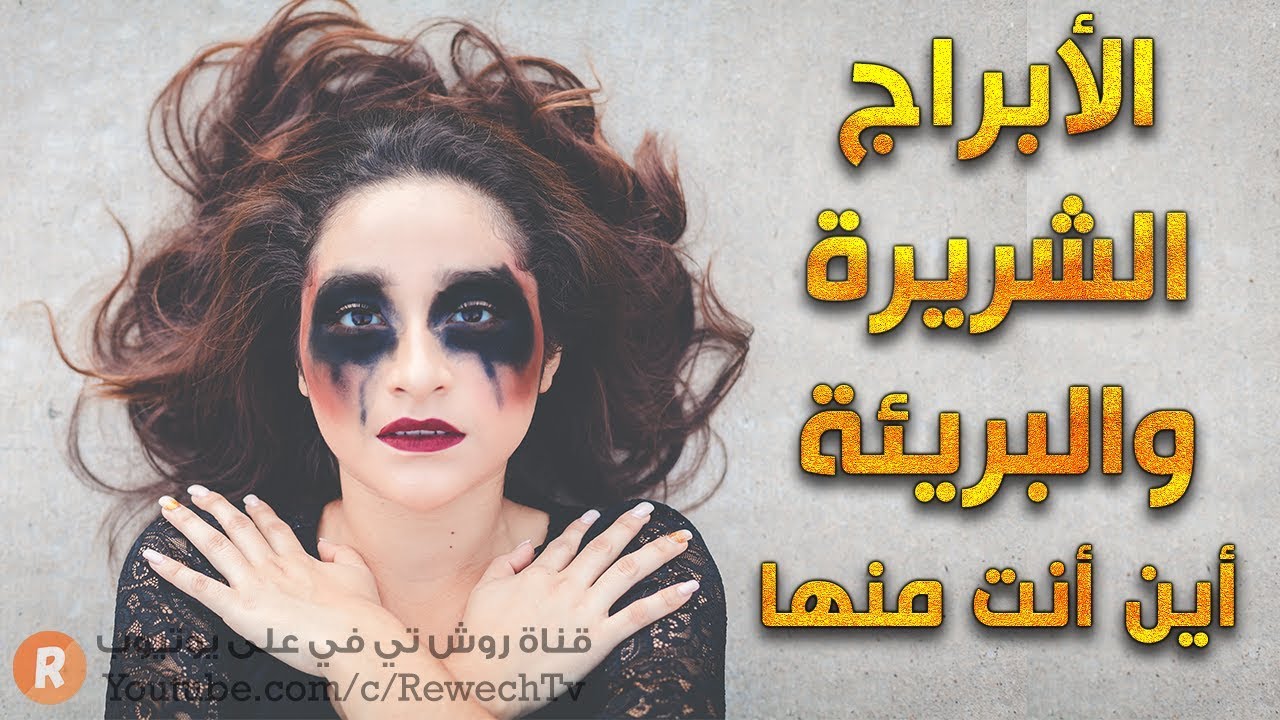 الأبراج الشريرة 😈 والبريئة 😇 أين أنت منها ؟