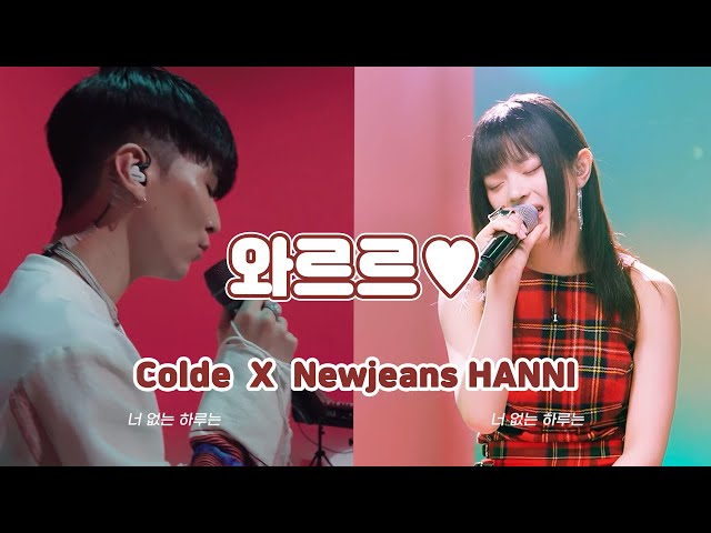 Newjeans(뉴진스) 하니 X Colde(콜드) - '와르르♥' | Newjeans HANNI X Colde - 'WA-R-R'