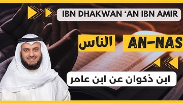 🎙️ An-Nas 🗣️🛡️ Mishary Alafasy | Ibn Dhakwan مشاري العفاسي الناس 🛡️🗣️ برواية ابن ذكوان عن ابن عامر