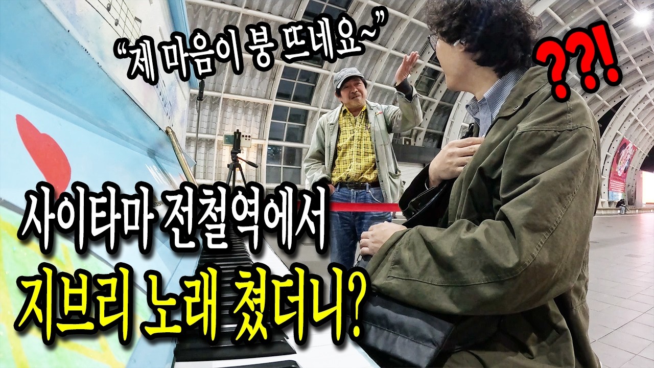 일본 전철역에서 일본에서 유명한 지브리 히사이시 조 노래 즉흥연주했더니 일본 아저씨의 역대급 반응...?! ㅎㄷㄷ(Ft. 모노노케 히메 하울의 움직이는 성 나루토)