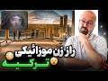 بزرگترین موزه موزاییک جهان 