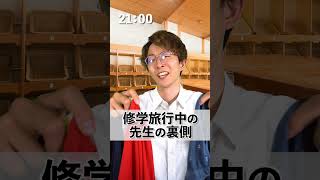 修学旅行中の先生の裏側 #shorts