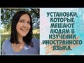 УСТАНОВКИ, которые мешают людям в изучении иностранного языка.