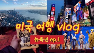 [🇺🇸뉴욕 랜선여행 #1] 일주일 전 비행기표 예약해서 뉴욕가기 | 파이브가이즈🍔 | 더엣지 | 타임스퀘어 | 뮤지컬 라이언킹🦁