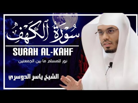 سورة الكهف كاملة للشيخ د.ياسر الدوسري اجمل تلاوة في يوم الجمعة #قرآن
