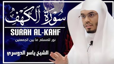 سورة الكهف كاملة للشيخ د.ياسر الدوسري اجمل تلاوة في يوم الجمعة #قرآن 
