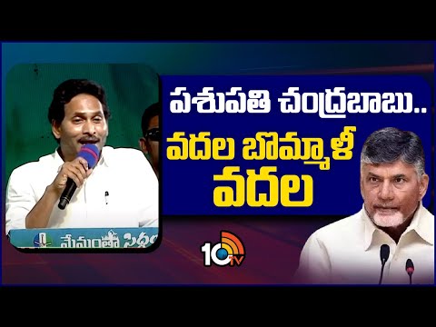 CM Jagan Funny Comments on Chandrababu | పశుపతి చంద్రబాబు..  వదల బొమ్మాళీ వదల | 10tv - 10TVNEWSTELUGU