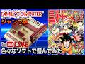 YouTubeライブ ファミコン ミニ ジャンプ版で色々遊んでみた【SFC】