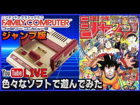 YouTubeライブ ファミコン ミニ ジャンプ版で色々遊んでみた【SFC】