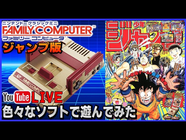 YouTubeライブ ファミコン ミニ ジャンプ版で色々遊んでみた【SFC