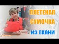 Плетеная сумочка из ткани. Мастер-класс по пошиву.