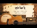 Moataz Attia Ya Sahby Official Lyrics Video اغنية يا صاحبي معتز عطية 