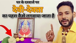 घर के दरवाजे पर देवी देवता का पहरा कैसे लगवाएं । Ashok Kumar Saharwa Dham