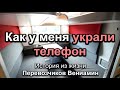 Как у меня телефон украли! Перевозчиков В. История из жизни. МСЦ ЕХБ