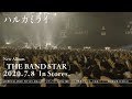 ハルカミライ - Full Album「THE BAND STAR」Teaser