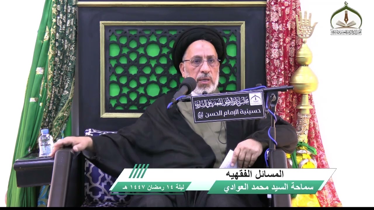 سماحة السيد محمد العوادي - المسائل الفقهية - الليلة (14) شهر رمضان 1447هـ ـ مسجد الإمام الحسين (ع)