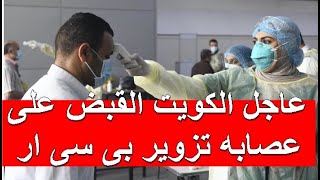 عاجل الكويت القبض على عصابه تزوير شهاده فحص pcr