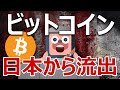 【注意喚起】ビットコインが日本から大量流出している。