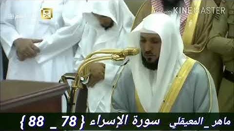 تلاوة مباركة للشيخ ماهر المعيقلي من سورة  الإسراء أثناء صلاة المغرب من بيت الله الحرام