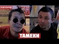 ТАМЕКИ_КЫСКА канал!!!