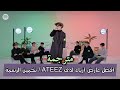 مترجم للعربية ATEEZ يظهرون أفضل عارض أزياء لهم مع سبوتيفاي الجزء الثاني Spot On ENG SUB مترجم للعربية ATEEZ يظهرون أفضل عارض أزياء لهم مع سبوتيفاي الجزء الثاني Spot On ENG SUB