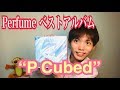 【祝！】Perfume ベストアルバムを開封！！