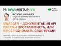 Swagger - Документация API руками программиста. (Виталий Малышев "Петер-Сервис")