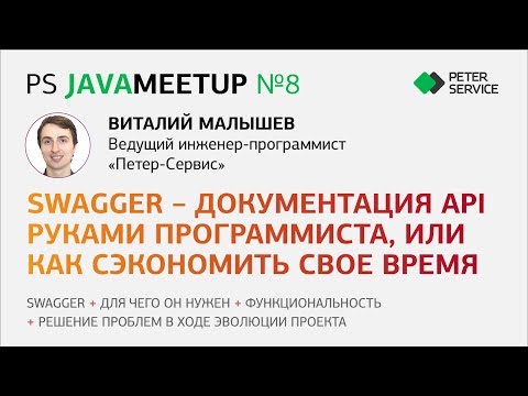 Swagger - Документация API руками программиста. (Виталий Малышев