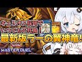 【遊戯王マスターデュエル】お手軽 不死鳥!!本気を出したラーの翼神竜と光の創造神ホルアカリィ!!!『VOICEROID実況』