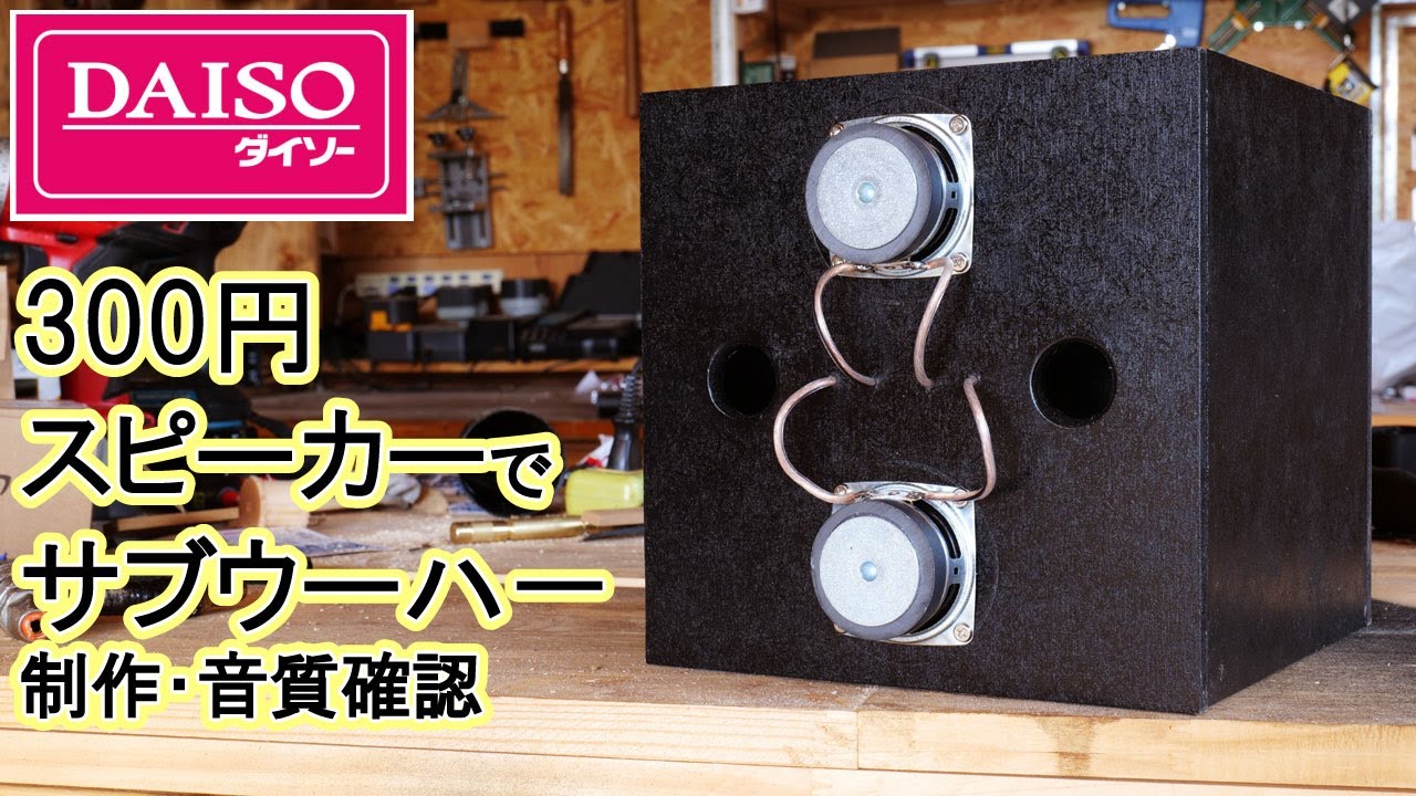 [Перезалив] Производство сабвуфера с динамиком Daiso 300 иен