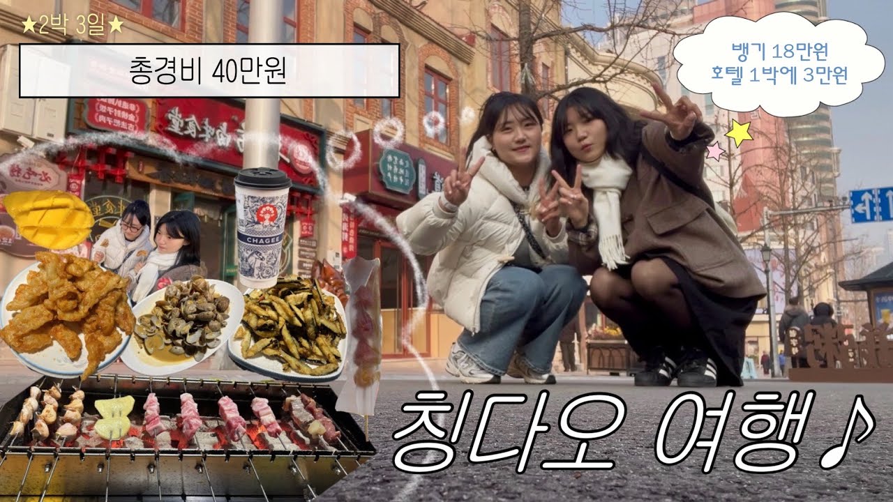 [VLOG] 1박에 3만원짜리 호텔에서 자는 백수의 칭다오여행 🇨🇳 ep1. ( 메다이얼 | 차희 | 무예슬거 | 중산로 | 은어항거리 | 타이동야시장 )