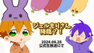 すとぷり公式生放送にジェルもりさん降臨？！【すとぷり切り抜き】