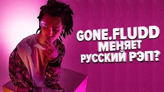 ПОЧЕМУ GONE.FLUDD КРУТ? ЧТО ТАКОЕ SABBAT CULT? ОБЗОР АЛЬБОМА