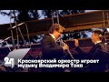 Красноярский оркестр играет музыку Владимира Тока